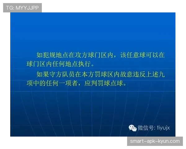 任意球距离规则详解及裁判判罚标准分析 任意球距离规则详解及裁判判罚标准分析